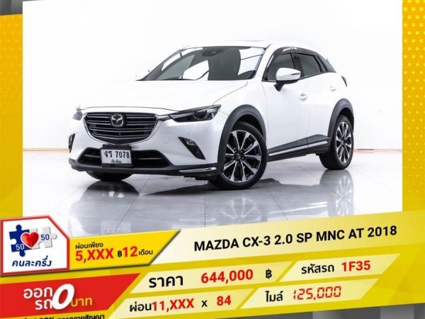 2018 MAZDA CX-3 2.0 SP SUNROOF MNC ผ่อน 5,657   บาท 12 เดือนแรก